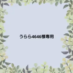 【うらら4646様専用】 — image 1