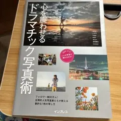 心を震わせるドラマチック写真術 — image 1