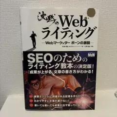 沈黙のWebライティング Webマーケッター ボーンの激闘 — image 1