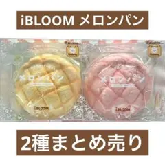 新品 iBloom iBLOOM メロンパン バター イチゴ まとめ スクイーズ — image 1
