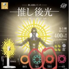 ガチャガチャ　スタジオソータ　推し後光　円後光&炎後光の2種セット — image 1