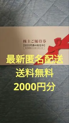 ダスキン 株主優待券 2000円分 — image 1