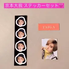 【美品❁⃘*.゜】京本大我くん　ステッカーセット — image 1
