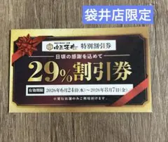 肉匠坂井 特別割引券 29%OFF — image 1