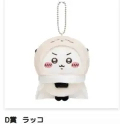 ちいかわ だらけくじ　 D賞 ラッコ マスコット　ぬいぐるみ — image 1