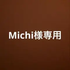 Michi様専用 — image 1