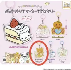 サンエックス ぷっくりクリアマーカーアクセサリー リラックマ — image 1