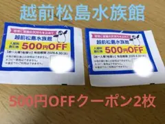 越前松島水族館　500円OFFクーポン×2枚 — image 1