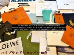 【美品】ハイブランド 30点 ショッパー まとめ — image 1