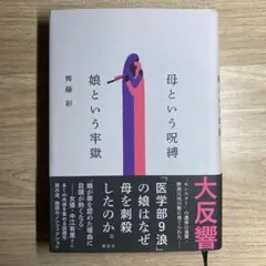 母という呪縛 娘という牢獄 齊藤彩 講談社 ノンフィクション — image 1