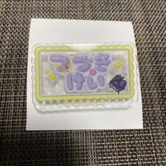 SideM お名前バッジ 都築圭 — image 1
