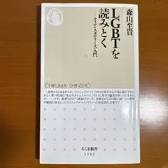 LGBTを読みとく クィア・スタディーズ入門 — image 1