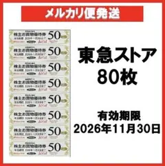 東急ストアお買物優待券50円券×80枚 4,000円分a — image 1