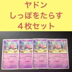 ヤドン ４枚セット しっぽをたらす たいあたり — image 1