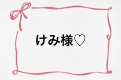 ♡ けみ様♡ — image 1