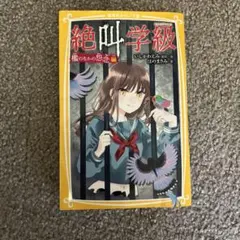 絶叫学級 檻のなかの怨念編 集英社みらい文庫 — image 1