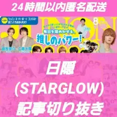 JUNON 8月号 日隠 STARGLOW 記事切り抜き — image 1