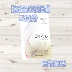 【新品未開封】COCORO スラヘル 15日分 ダイエットサプリ — image 1