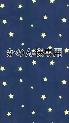 かのん様 専用 — image 1