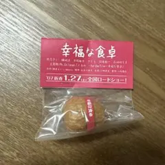 映画 幸福な食卓 幸福なくるみ ノベルティ — image 1