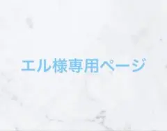 エル様専用ページ — image 1