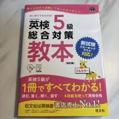 英検5級総合対策教本 文部科学省後援 — image 1