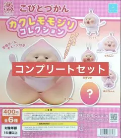 こびとづかん カクレモモジリコレクション 全６種 コンプリートセット① — image 1