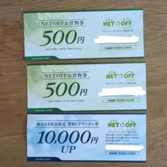 NETOFF 株主優待券 買取UPクーポン お買物券セット — image 1
