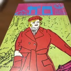 月刊漫画ガロ 1977年3月号 No.161 — image 1