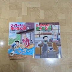 じっちゃんと猫の住む街 母に断捨離されちゃった少年の田舎暮らし 1 2 全巻 — image 1