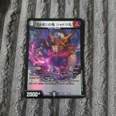 デュエルマスターズ 「大蛇」の鬼 ジャドク丸 Sセット 1枚 — image 1