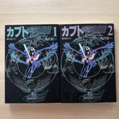 カブト 鴉天狗カブト 1巻 2巻セット 秀沢武一 — image 1