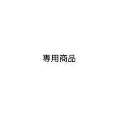 専用商品 — image 1