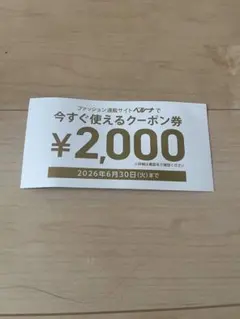 ベルーナ ファッション通販 クーポン券 2000円分 — image 1