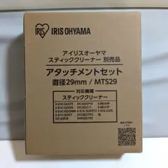 アイリスオーヤマ スティッククリーナー 別売アタッチメントセット MTS29 — image 1