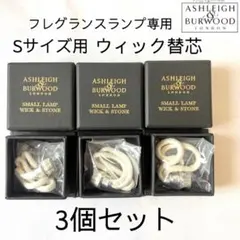 【正規品箱付】アシュレイ＆バーウッドランプ　ウィックS替芯3個セット — image 1