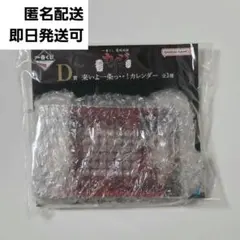 一番くじ 鬮破滅録カイジ　D賞 来いよ一条っ・・！カレンダー — image 1