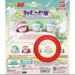 クルル ちびケロねむらせ隊であります ガチャガチャ — image 1