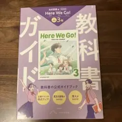 中学 教科書ガイド 英語3年 光村図書版 ヒア ウィ ゴー !(教科書完全準拠) — image 1