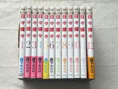 日々蝶々　全12巻セット — image 1