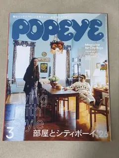 POPEYE 947号 2026年3月号 部屋とシティボーイ — image 1