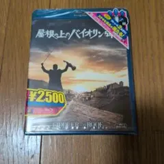 屋根の上のバイオリン弾き ブルーレイ — image 1