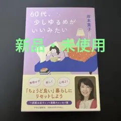 【新品・未使用】60代、少しゆるめがいいみたい — image 1
