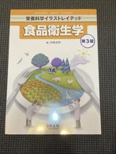 栄養科学イラストレイテッド 食品衛生学 第3版 — image 1
