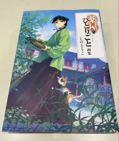 薬屋のひとりごと 画集 しのとうこ — image 1