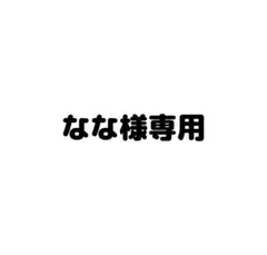 専用出品 — image 1