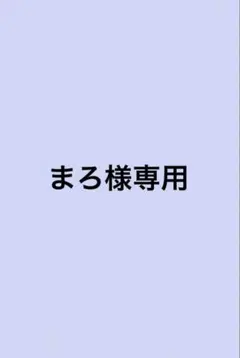 専用 — image 1