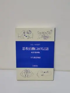 思考と行動における言語 — image 1