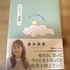 ミキティ語録2 藤本美貴 — image 1
