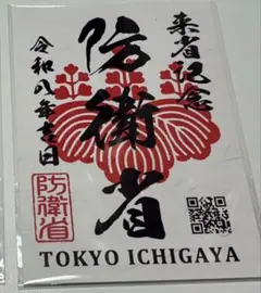 防衛省 来省記念御朱印 — image 1